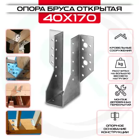 Опора бруса 40х170мм, открытая OBR R: купить оптом и в розницу в интернет магазине Сталь Крепеж - размеры, цены, характеристики. Опора бруса 40х170мм, открытая OBR R оптом и в розницу на сайте Сталь Крепеж