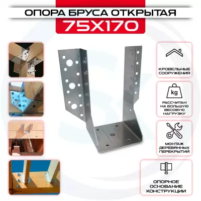 Опора бруса 75х170, открытая OBR R Опора бруса 75х170, открытая OBR R